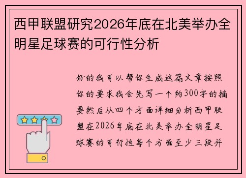 西甲联盟研究2026年底在北美举办全明星足球赛的可行性分析