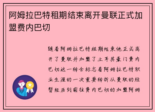 阿姆拉巴特租期结束离开曼联正式加盟费内巴切