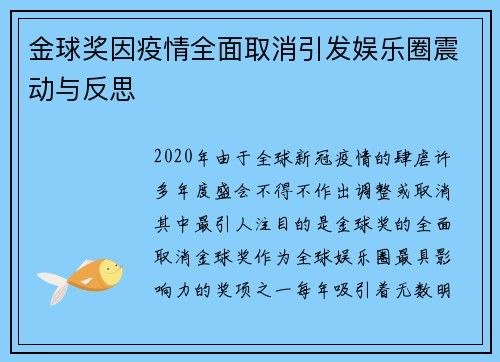 金球奖因疫情全面取消引发娱乐圈震动与反思