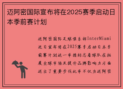 迈阿密国际宣布将在2025赛季启动日本季前赛计划