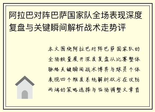 阿拉巴对阵巴萨国家队全场表现深度复盘与关键瞬间解析战术走势评
