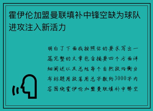 霍伊伦加盟曼联填补中锋空缺为球队进攻注入新活力