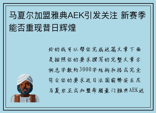 马夏尔加盟雅典AEK引发关注 新赛季能否重现昔日辉煌