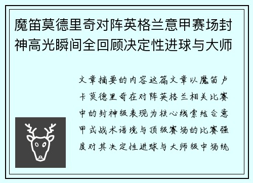 魔笛莫德里奇对阵英格兰意甲赛场封神高光瞬间全回顾决定性进球与大师级表现