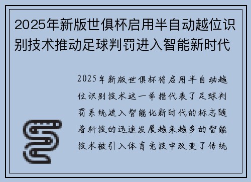 2025年新版世俱杯启用半自动越位识别技术推动足球判罚进入智能新时代 ⚽📡