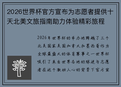 2026世界杯官方宣布为志愿者提供十天北美文旅指南助力体验精彩旅程