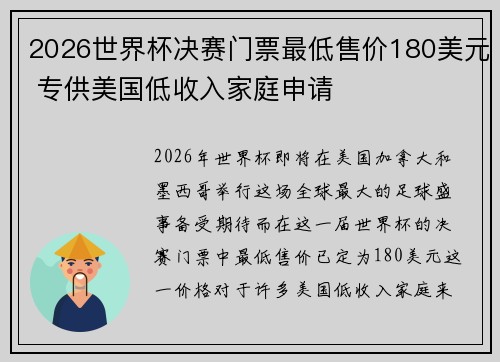 2026世界杯决赛门票最低售价180美元 专供美国低收入家庭申请