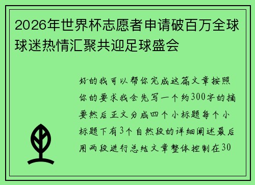 2026年世界杯志愿者申请破百万全球球迷热情汇聚共迎足球盛会