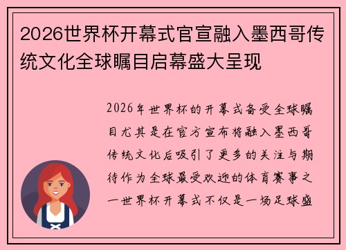 2026世界杯开幕式官宣融入墨西哥传统文化全球瞩目启幕盛大呈现