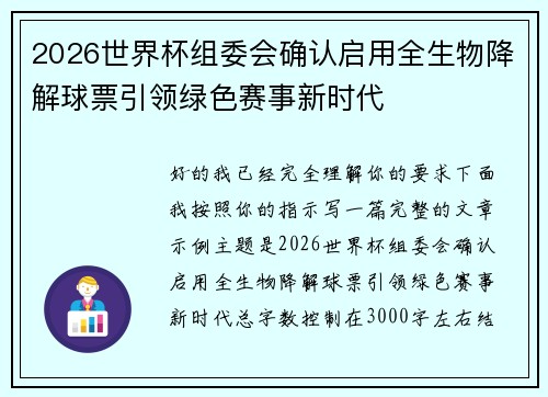 2026世界杯组委会确认启用全生物降解球票引领绿色赛事新时代
