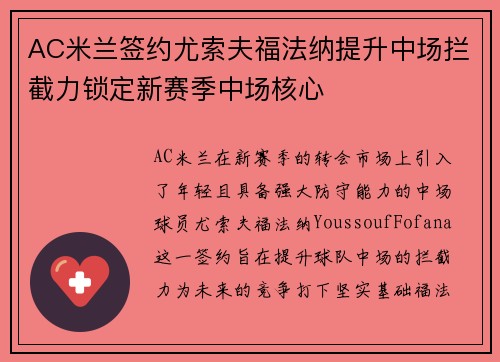 AC米兰签约尤索夫福法纳提升中场拦截力锁定新赛季中场核心