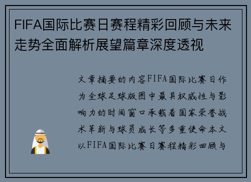FIFA国际比赛日赛程精彩回顾与未来走势全面解析展望篇章深度透视