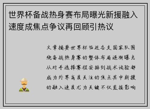 世界杯备战热身赛布局曝光新援融入速度成焦点争议再回顾引热议