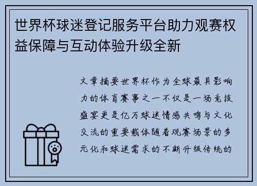 世界杯球迷登记服务平台助力观赛权益保障与互动体验升级全新