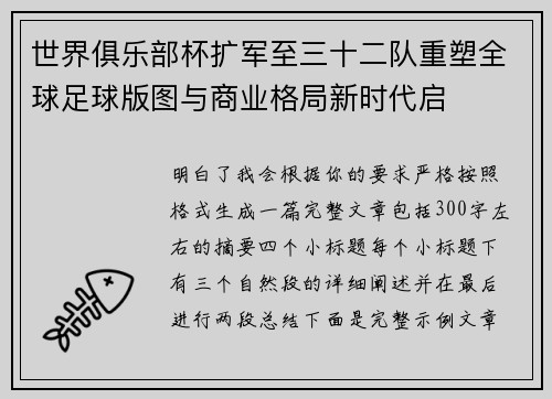 世界俱乐部杯扩军至三十二队重塑全球足球版图与商业格局新时代启