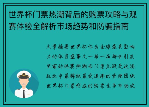世界杯门票热潮背后的购票攻略与观赛体验全解析市场趋势和防骗指南