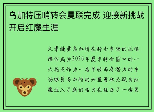 乌加特压哨转会曼联完成 迎接新挑战开启红魔生涯