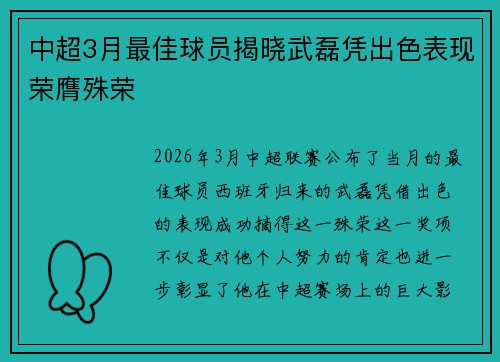 中超3月最佳球员揭晓武磊凭出色表现荣膺殊荣