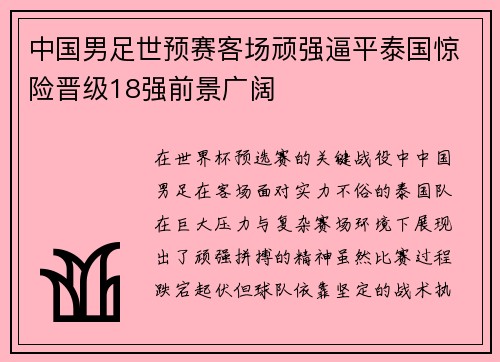 中国男足世预赛客场顽强逼平泰国惊险晋级18强前景广阔