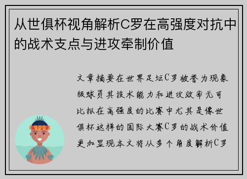 从世俱杯视角解析C罗在高强度对抗中的战术支点与进攻牵制价值