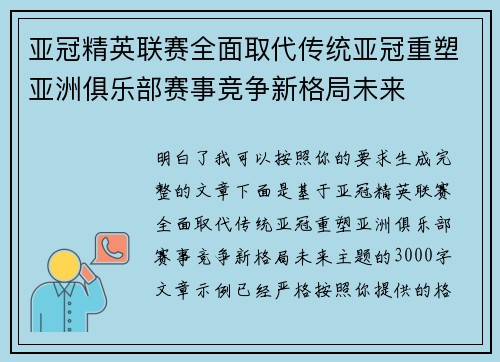 亚冠精英联赛全面取代传统亚冠重塑亚洲俱乐部赛事竞争新格局未来