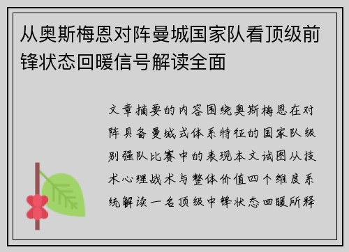 从奥斯梅恩对阵曼城国家队看顶级前锋状态回暖信号解读全面