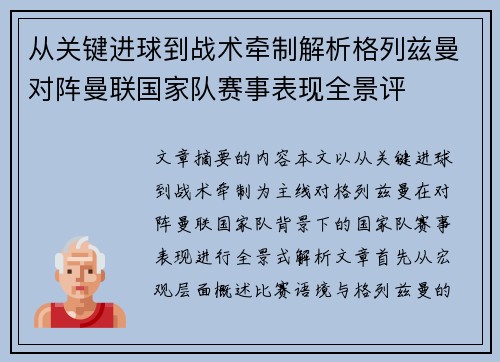 从关键进球到战术牵制解析格列兹曼对阵曼联国家队赛事表现全景评