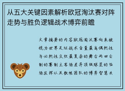 从五大关键因素解析欧冠淘汰赛对阵走势与胜负逻辑战术博弈前瞻
