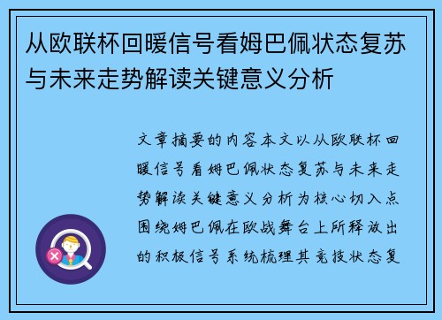 从欧联杯回暖信号看姆巴佩状态复苏与未来走势解读关键意义分析