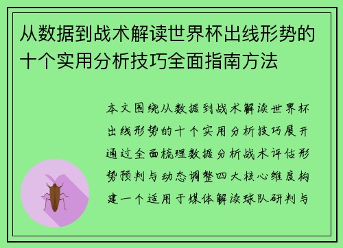 从数据到战术解读世界杯出线形势的十个实用分析技巧全面指南方法