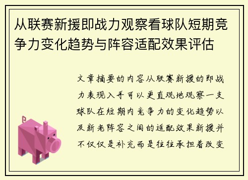 从联赛新援即战力观察看球队短期竞争力变化趋势与阵容适配效果评估