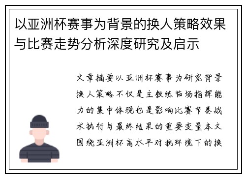 以亚洲杯赛事为背景的换人策略效果与比赛走势分析深度研究及启示