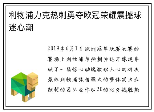 利物浦力克热刺勇夺欧冠荣耀震撼球迷心潮