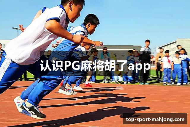 认识PG麻将胡了app
